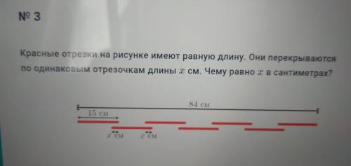 ) Красные отрезки на рисунке имеют равную длину. Они перекрываются по одинаковым отрезочкам длины I