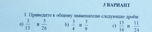 3 ВАРИАНТ 1. Приведите к общему знаменателю следующие дроби: 3 5 3 7 15 11 и b) с) и 13 26 4 9 16 24