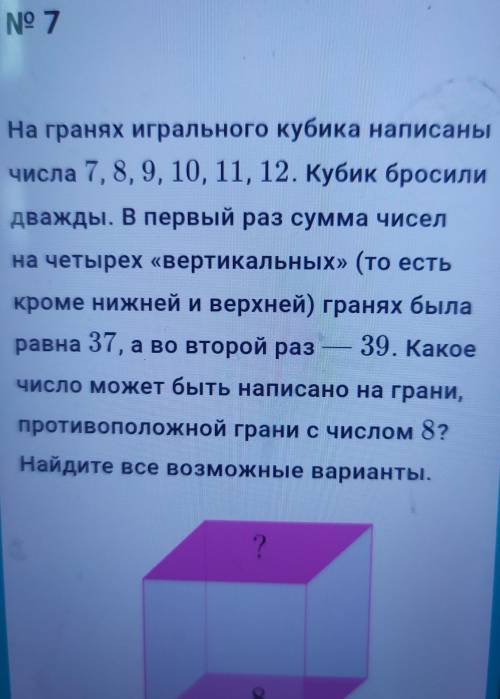 На гранях игрального кубика написаны числа 7 8 9, 10 11 12.Кубик бросили дважды. В первый раз сумма