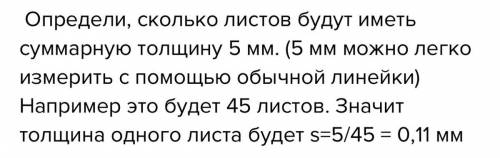 Вы приобрели в магазине пачку тонкой бумаги. Предположите как можно определить толщину одного листа,