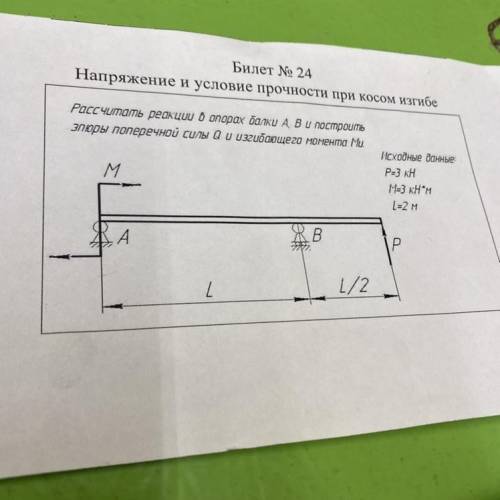 Билет No 24 Напряжение и условие прочности при косом изгибе Рассчитать реакции б опорах балки A, B и