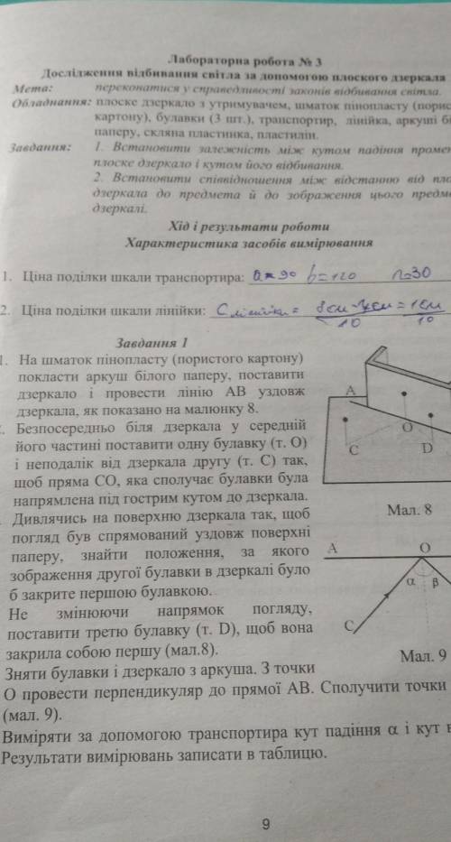 Лабораторна робота номер 3 Дослідження відбивання світла за до плоского дзеркала