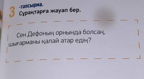 на фото 1 й вопрос . Вот 2 й Еәлсіз аралға тап болсаң, қандай сезімде болар едің? Алғашқы әрекеттің