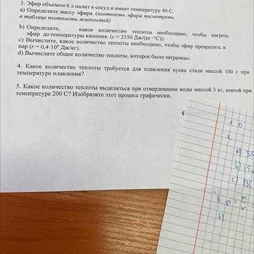 3. Эфир объемом 6л налит в сосуд и имеет температуру 40 с. а) Определите массу эфира. (плотность эфи