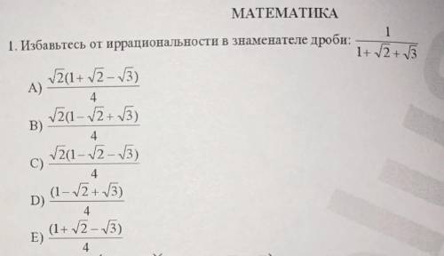 Избавьтесь от иррациональности в знаменателе дроби: 1/1+корень 2+корень3