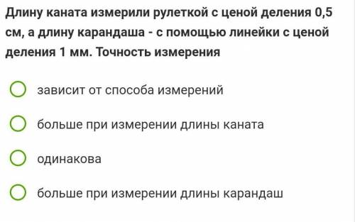 Длину каната измерили рулеткой с ценой деления 0,5 см, а длину карандаша - с линейки с ценой деления