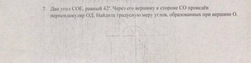 Дан угол СОЕ, равный 42°. Через его вершину к стороне СО проведён перпендикуляр ОД, Найдите градусну