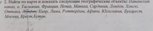 География на карте найти и показать следующие географические объекты