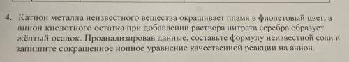 4. Катион металла неизвестного вещества окрашивает пламя в фиолетовый анион кислотного остатка при д