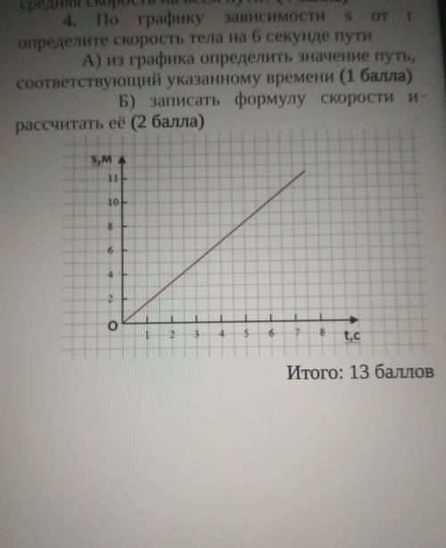 4. По графику зависимости s от t определите скорость тела на 6 секунде значения пути А)из графика оп