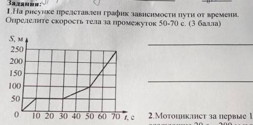 на рисунке представлен график зависимости пути от времени .Определите скорость тела за промежуток 50