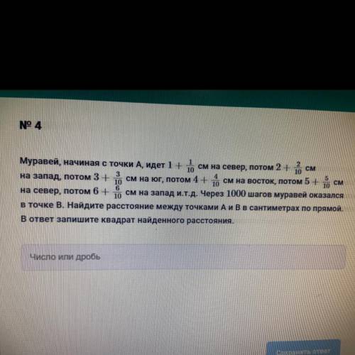 Муравей, начиная с точки А, идет 1+1/10 см на север, потом 2+2/10 см на запад, потом 3+3/10 см на юг