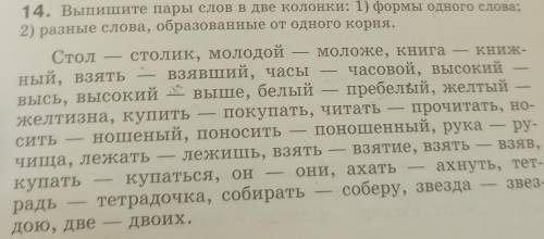 Выпишите пары слов в две колонки формы одного слова разные слова образованные от одного корня