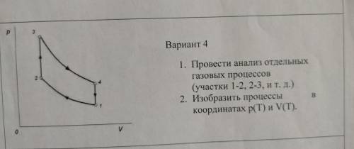 Провести анализ отдельных газовых процессов. (Участки 1-2 2-3 и т.д) Изобразить процессы в координат