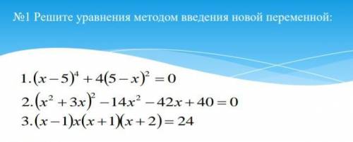 Решите уравнения методом введения новой переменной