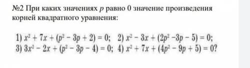 При каких значениях р равно 0 значение произведения корней квадратного уравнения