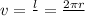 v = \frac{l}{Т} = \frac{2\pi r}{Т}