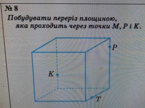 N 8 Побудувати переріз площиною, яка проходить через точки M, Р , К