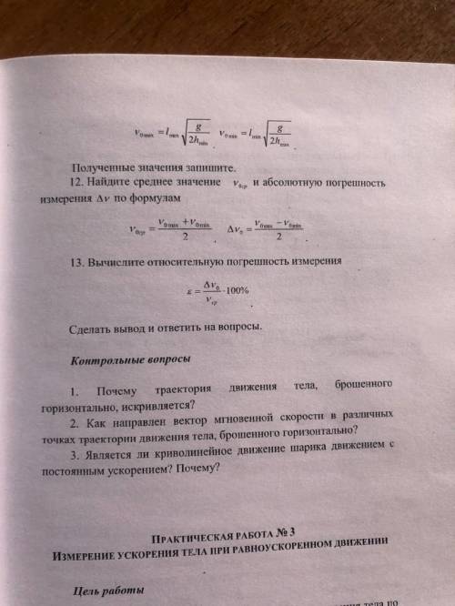 найти значение V. Внизу фотографии практической работы, в которой есть заполненная таблица с расчёта