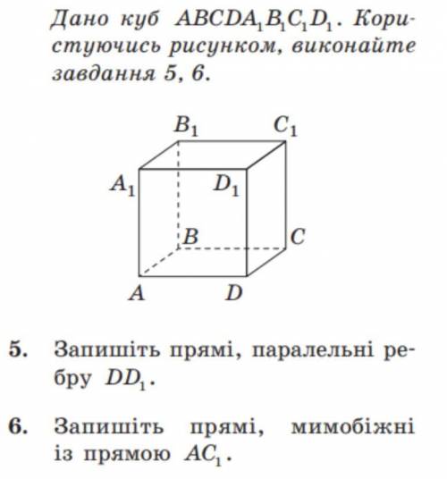 5. Запишіть прямі , паралельні ребру DD1 6. Запишіть прямі , мимобіжні із прямою АС1