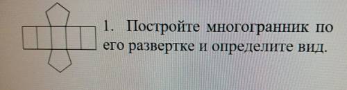 Постройте многогранник по его разведке определите вид