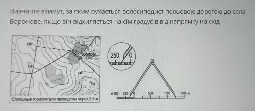 Визначте азимут, за яким рухається велосипедист польовою дорогою до села Воронове, якщо він відхиляє