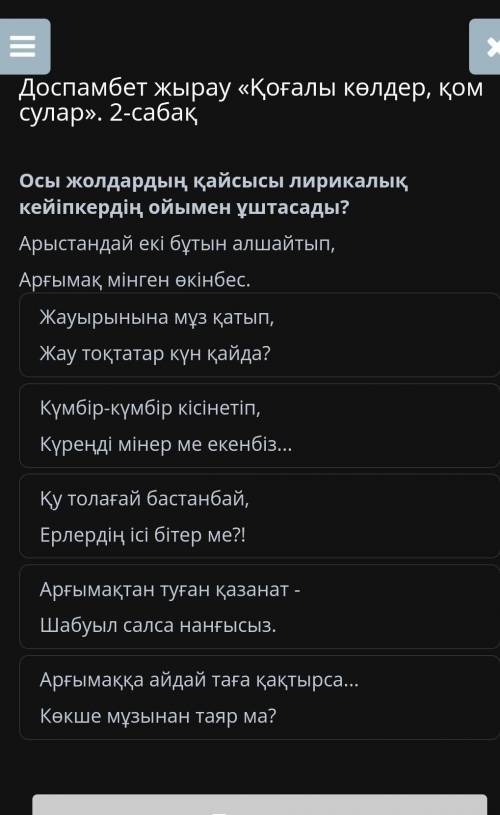 Осы жолдардың қайсысы лирикалық кейіпкердің ойымен ұштасады