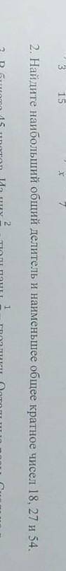 2. Найдите наибольший обший делитель и наименьшее общее кратное чисел 18, 27 и 54.