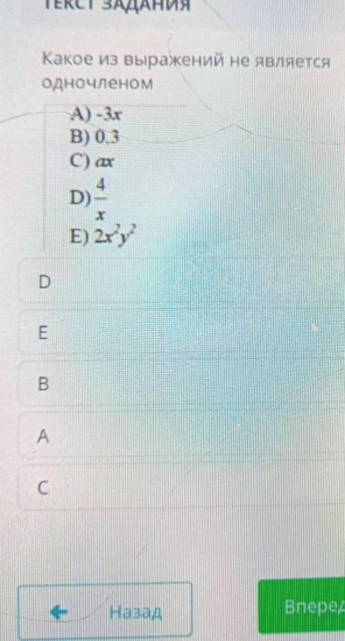 Какое из выражений не является одночленомА) -3хВ) 03C) axD)E) 2xyEBА. сор у меня осталось 4мин