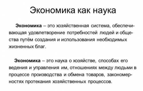 Не . (халявно :) ) Напишите определения к словам: Экономика Общество Реконвалесцент Реприза Опричник