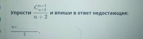 Упростить и вписать в ответ недостающие