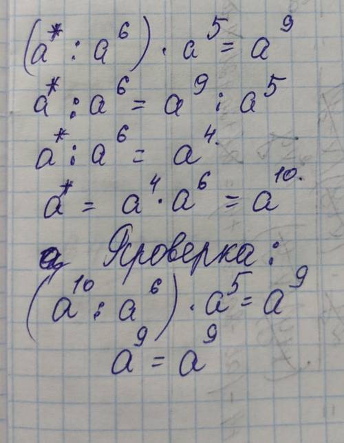 Замените * такой степенью с основанием a, чтобы выполнялось равенство:(*:a⁶)×a⁵=a⁹