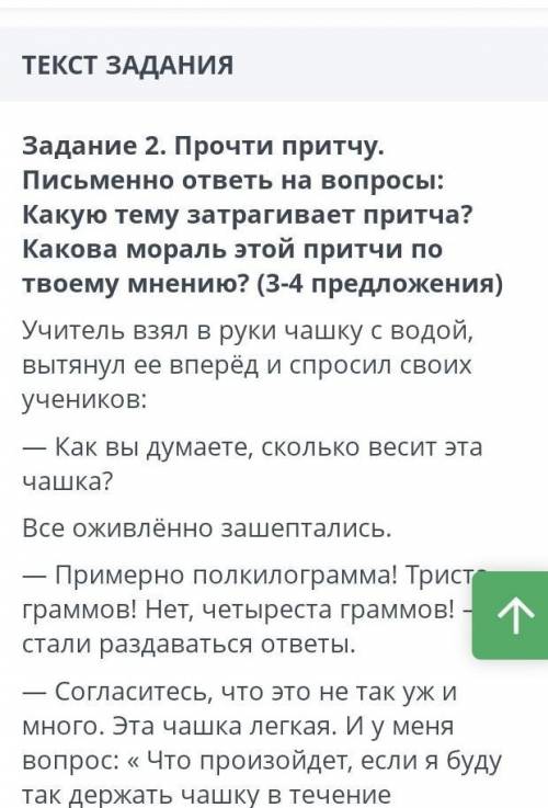 Задание 2.Прочти притчу. письменно ответь на вопросы:Какую тему затрагивает притча? Какова мораль эт