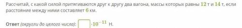 Рассчитай, с какой силой притягиваются друг к другу два вагона, массы которых равны 12 т и 14 т, есл