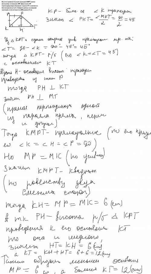 Высота прямоугольный трапеции KMPT равна меньшему основанию MP. Диагональ KP перпендикулярна боковой