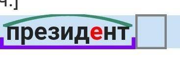 Сделайте , морфемный разбор слов: президент, улетучивается и эксперементальный.