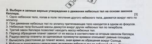 Запишите верные утверждения о движении небесных тел на основе законов Кеплера.