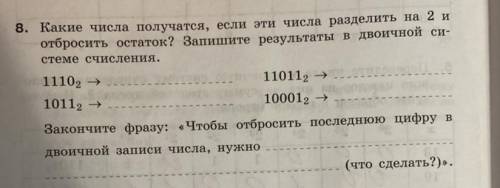 8. Какие числа получатся, если эти числа разделить на 2 и отбросить остаток? Запишите результаты в д