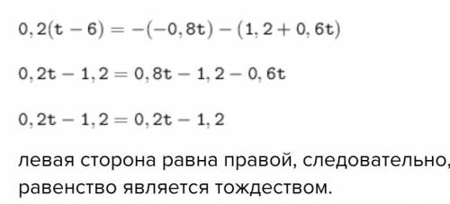 0,2(t−12)=−(−0,8t)−(2,4+0,6t) является тождеством?