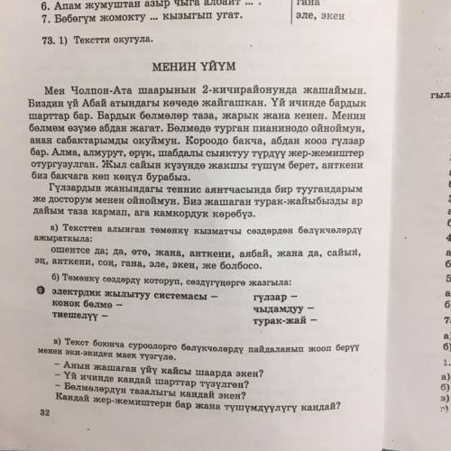 73. 1) Текстти окугула. МЕНИН ҮЙҮМ Мен Чолпон-Ата шаарынын 2-кичирайонунда жашаймын. Биздин үй Абай