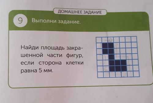 Найди площадь закра- шенной части фигур,если сторона клеткиравна 5 мм. с условием! дам 15б