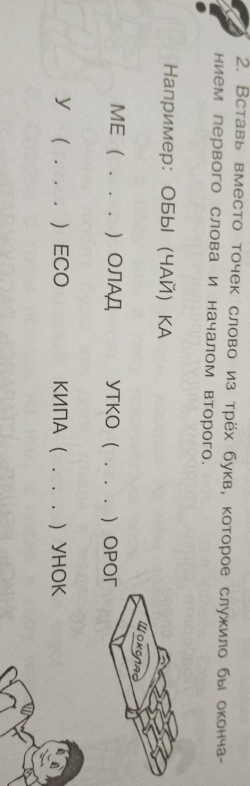 Вставь вместо точек слово из трёх букв которые служило окончанием первого слова и началом второго