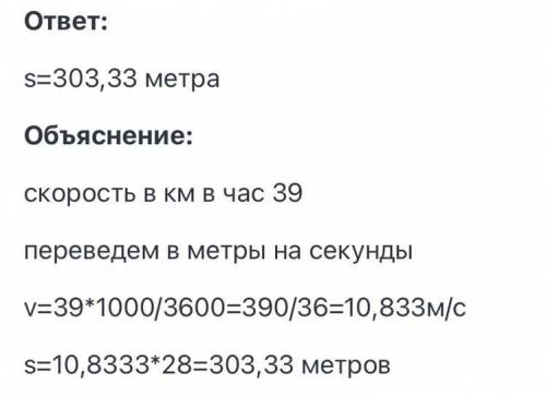 Воробей летит со скоростью 39 км / ч. Как далеко он улетит за 28 секунд?