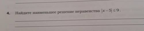 Найдите наименьшее решение неравенства |x — 5 |<=9