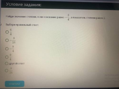 Найди значения если основание равно -3 4 а показатель степени 2