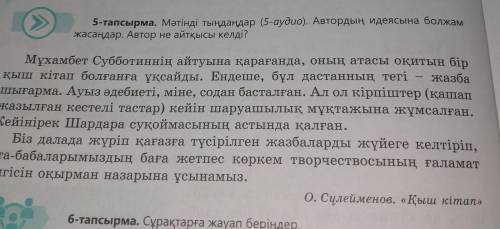 5-тапсырма мәтінді тыңдаңдар (5-аудио). автордың идеясына бауыржан жасаңдар. автор не айтқысы келді?