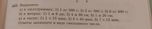 425. Выразите: а) в килограммах: 1) 1 кг 500 г; 2) 3 кг 200 г; 3) 6 кг 400 г; б) в метрах: 1) 1 м 6