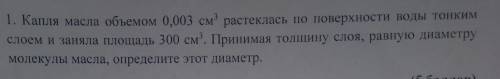 Капля масла объемом 0,003 см³ растеклась по поверхности воды тонким слоем и заняла площадь 300 см³.