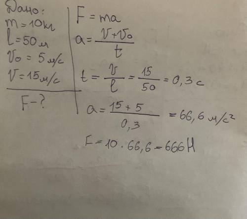 Тело массой 10 кг движется со скоростью 50 м от 5 до 15 м / с. Найдите силу, влияющую на тело?