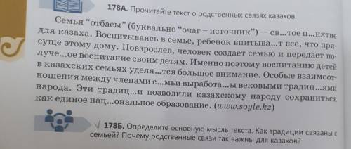 N 178Б. Определите основную мысль текста. Как традиции связаны с семьей? Почему родственные связи та